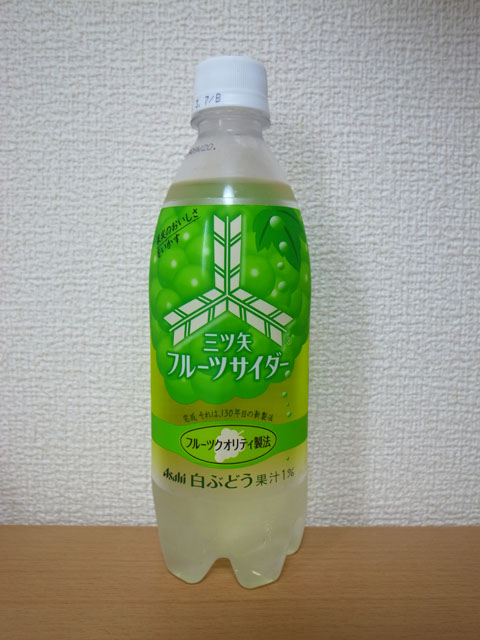 三ツ矢フルーツサイダー 白ぶどう: 炭酸さん